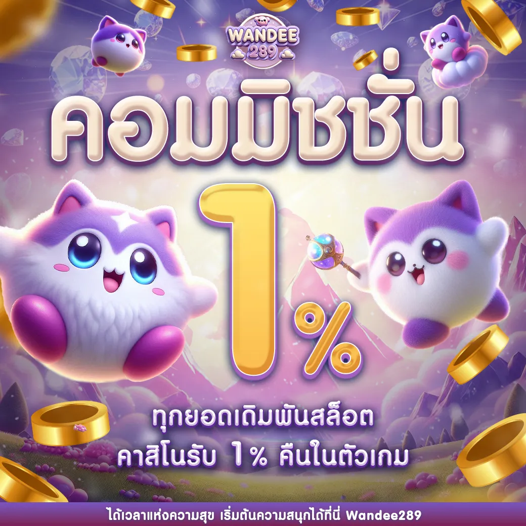 โปรโมชั่น 1 WANDEE289